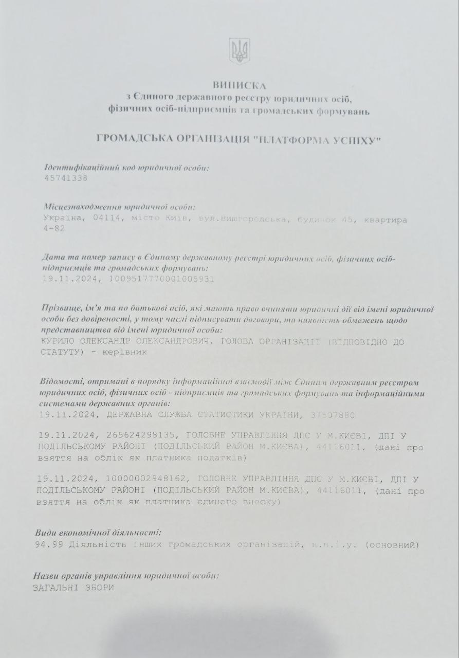 Витяг з Єдиного державного реєстру / Extract from the Unified State Register